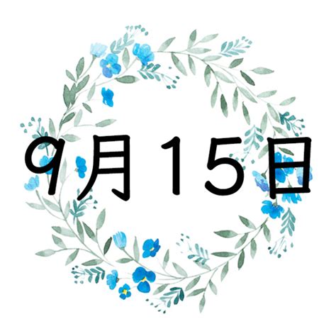 9月15日 .